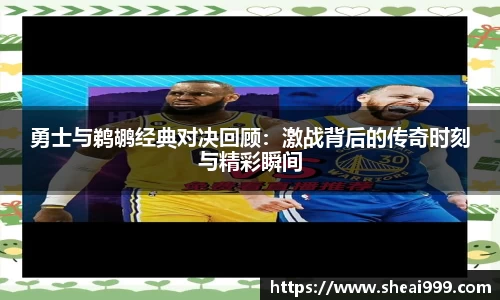勇士与鹈鹕经典对决回顾:激战背后的传奇时刻与精彩瞬间