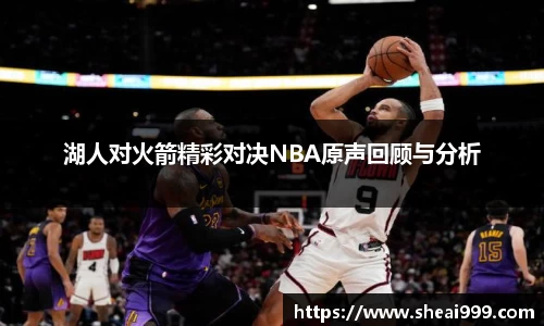 湖人对火箭精彩对决NBA原声回顾与分析